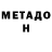 МЕТАДОН кристалл Mr. Markul